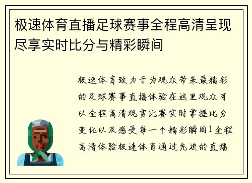 极速体育直播足球赛事全程高清呈现尽享实时比分与精彩瞬间