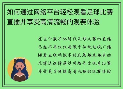 如何通过网络平台轻松观看足球比赛直播并享受高清流畅的观赛体验