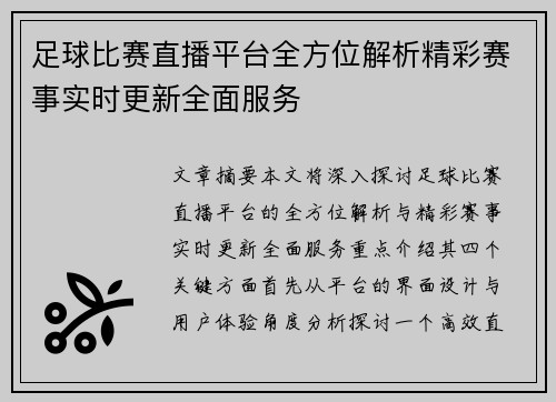 足球比赛直播平台全方位解析精彩赛事实时更新全面服务