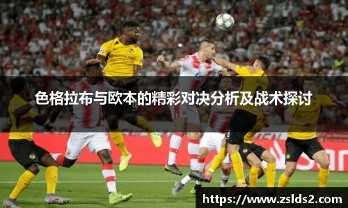 J9色格拉布与欧本的精彩对决分析及战术探讨