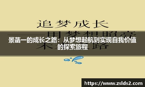 J9景菡一的成长之路：从梦想起航到实现自我价值的探索旅程
