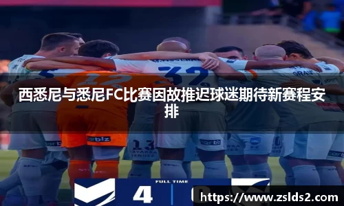 J9西悉尼与悉尼FC比赛因故推迟球迷期待新赛程安排